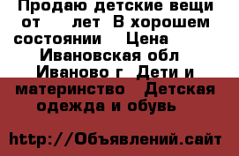 Продаю детские вещи от 3-4 лет. В хорошем состоянии. › Цена ­ 300 - Ивановская обл., Иваново г. Дети и материнство » Детская одежда и обувь   